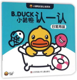 小黃鴨雙語認知系列 認一認日常用品